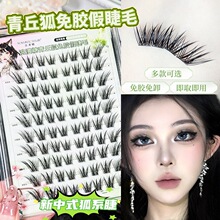 浪漫糖上贴式青丘狐免胶狐系假睫毛自然仿真睫毛书纯欲清冷眼睫毛