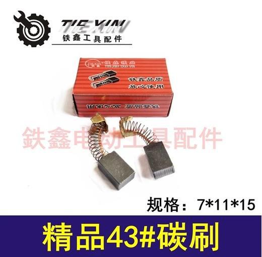 【货号04848】精品碳刷精品43碳刷7✘11切割机碳刷电圆锯碳刷