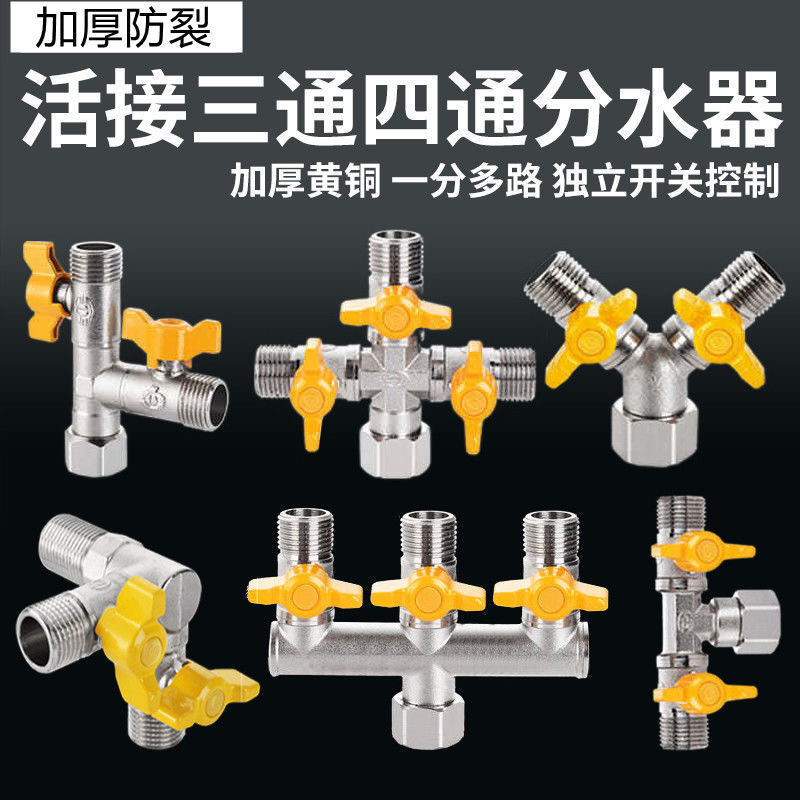 铜阀门水龙头三通分水器热水器角阀一分二带开关接头一进三出四通