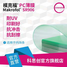 科思创 PC薄膜Makrofol SR906耐UV抗冲击刮擦汽车内饰用透明PC膜