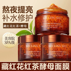 【48小时内发货】贝玲美藏红花红茶酵母面膜提亮肤色熬夜急救细腻