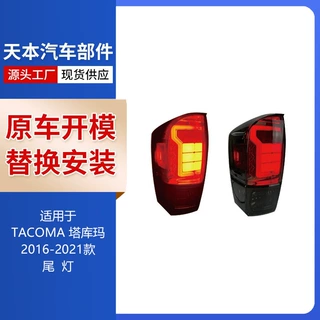 适用于TACOMA 塔库玛 2016-2021款  尾灯