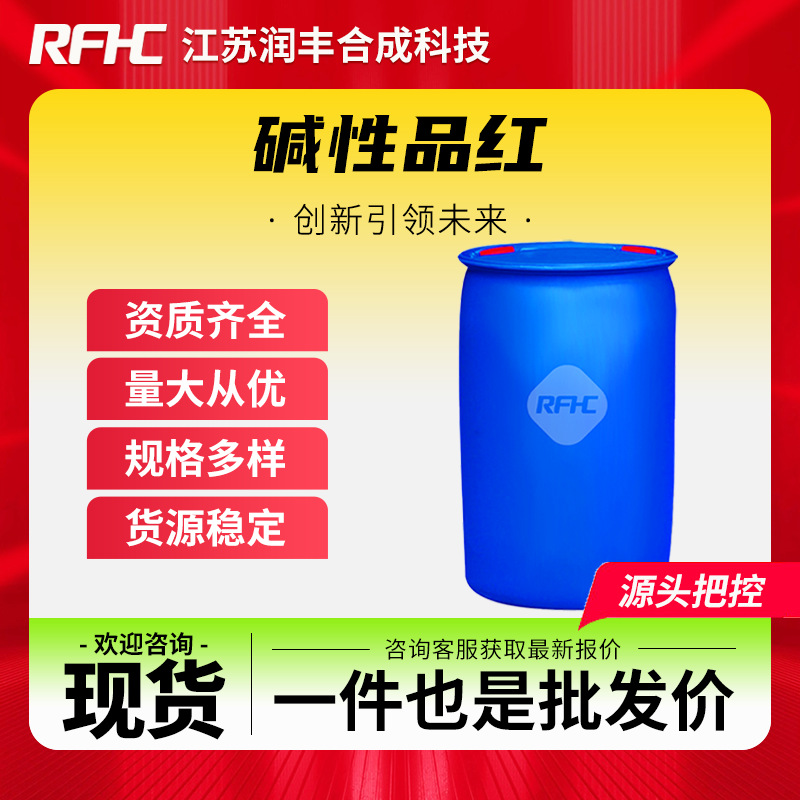 碱性品红 632-99-5 碱性复红 染料及颜料 量大从优 现货直发
