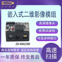 ����ͨ��Ƕ��ʽ��άɨ��ģ��ZD-KM2290�������豸����ɨ���豸