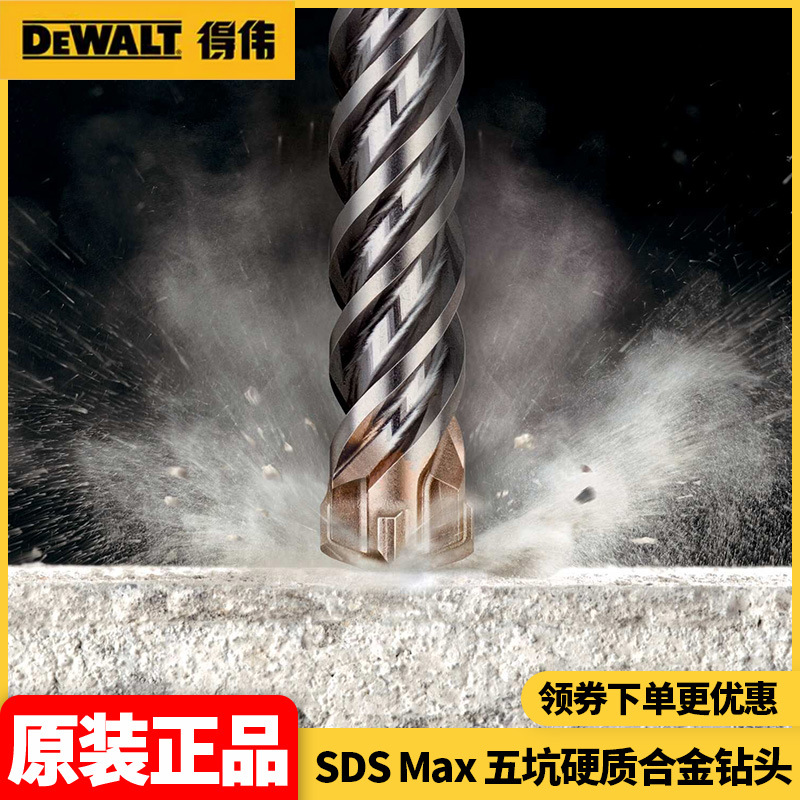 批发得伟DEWALT四刃五坑钻头五金硬质合金刀头电锤钻头钢筋混凝土