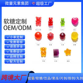 跨境软糖定制Gummie功能性软糖专属定制膳食补充剂源头厂资质齐全