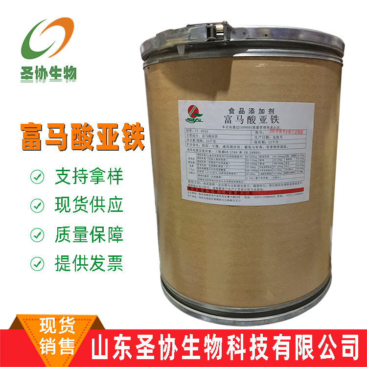 山东圣协 现货销售【富马酸亚铁】食品级 矿物质 富马酸亚铁