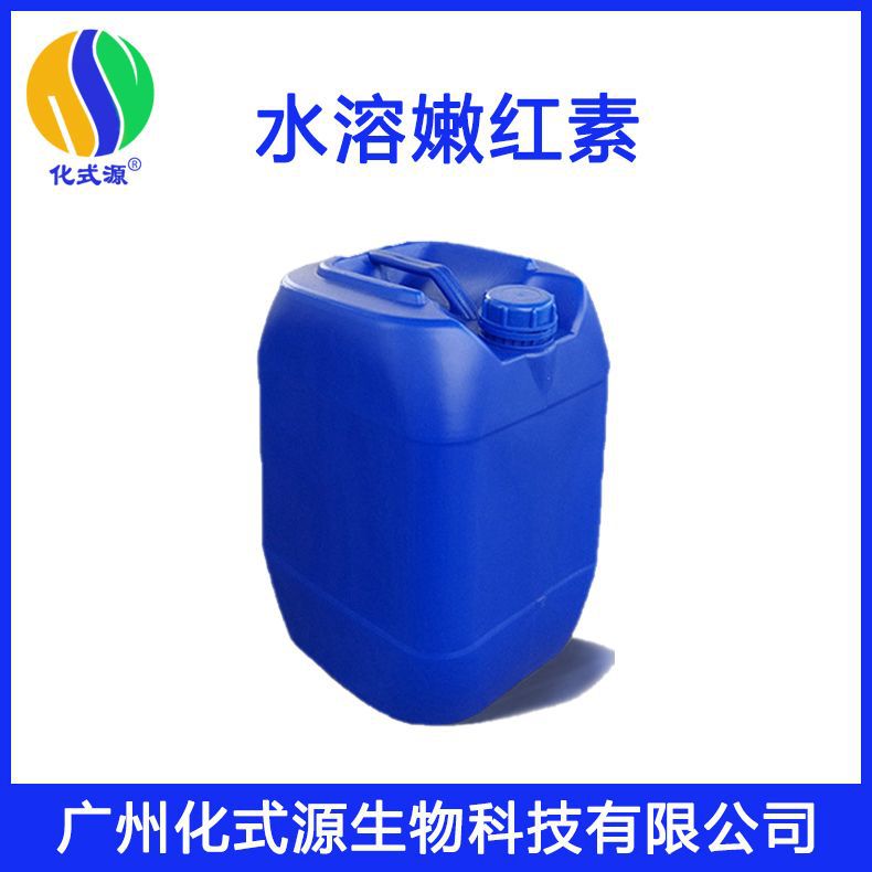 乳晕嫩红素水溶嫩红素漂红透红泛红按摩霜化妆品原料1kg起