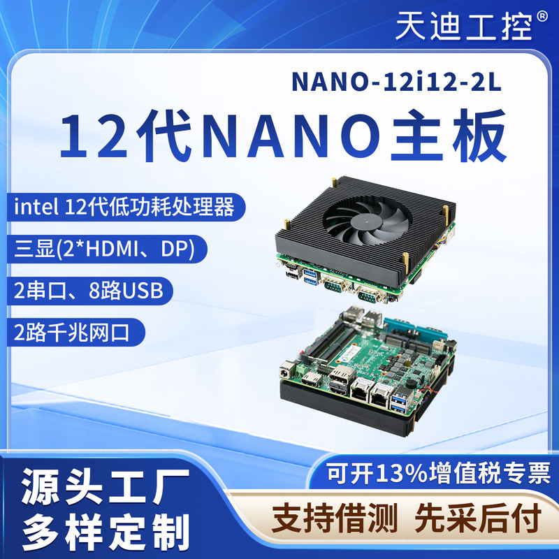Tiandi Industrial Control 12*12 Small Motherboard Soft Routing Motherboard Embedded 2 Network Ports I7-1255U Low Power Consumption Three Displays
