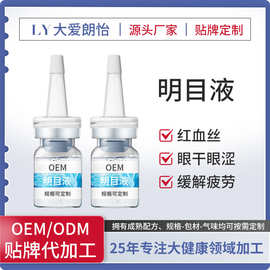 明目液贴牌定制去红血丝眼疲劳叶黄素护眼液人工泪液代加工厂家