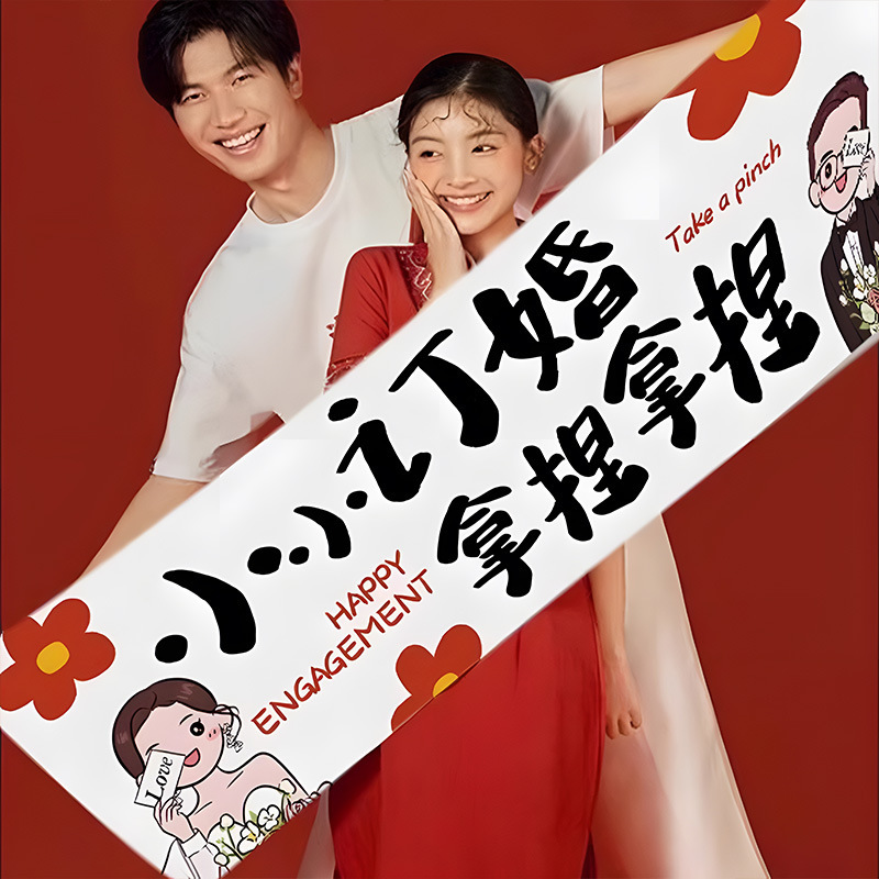多巴胺订婚拍照横幅婚礼装饰结婚创意高级感背景道具手持挂布全|undefined