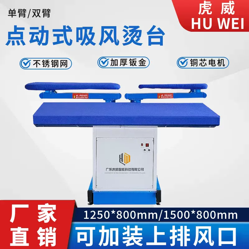 虎威工业烫台单双臂点动式强吸风定型西装服装厂干洗店家纺整烫专
