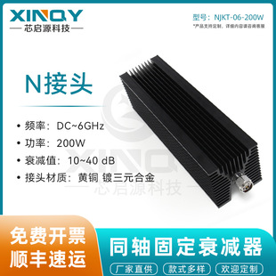 XINQY   N��ͬ�S�̶�˥�p�^ 6GHz���l��̖˥�p��  200W����˥�p