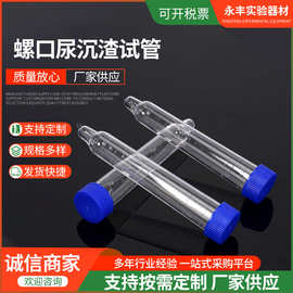 螺口尿沉渣试管一次性螺口尿沉渣试管12ml刻度塑料试管尿液试管