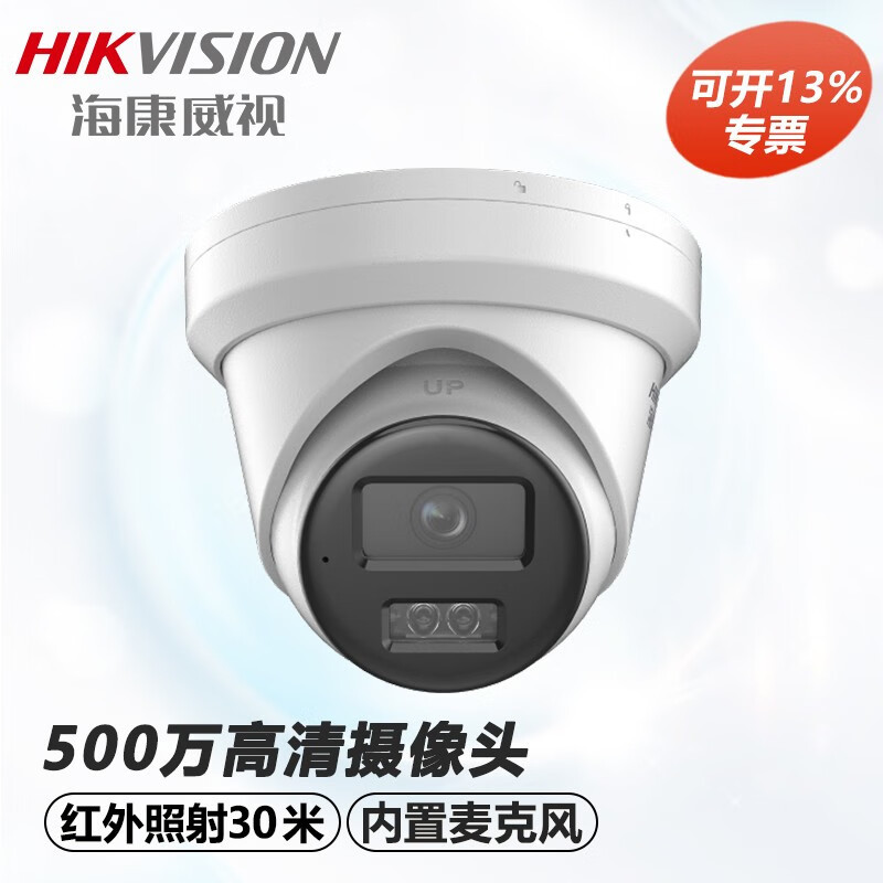 康威视（HIKVISION）网络摄像头红外高清半 500万星光DS-2CD3356W