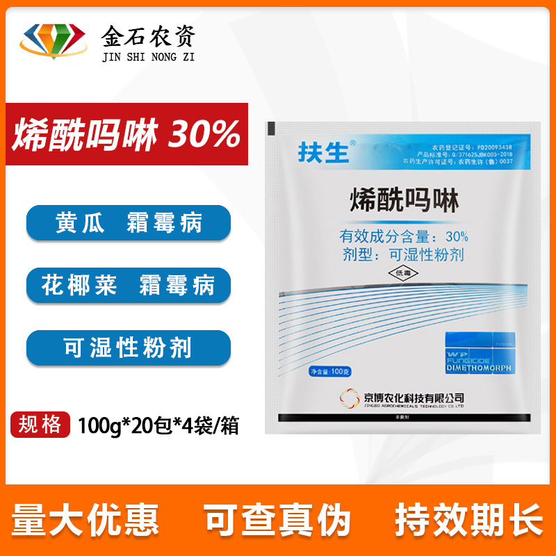 京博扶生 30%烯酰吗啉黄瓜霜霉病 早晚疫病 防效 治疗 农药杀菌剂