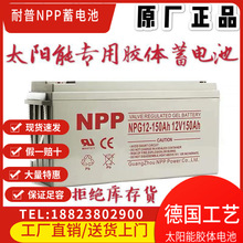 NPP耐普鉛酸蓄電池12V150AH免維護蓄電池太陽能蓄電池膠體蓄電池