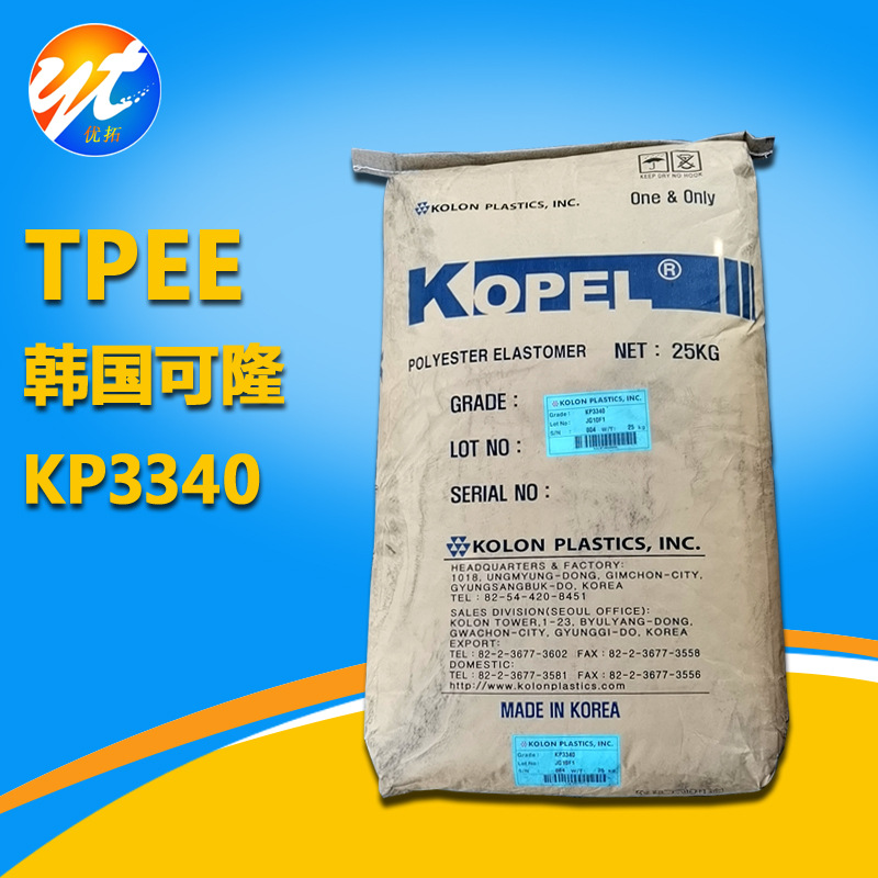 批发TPEE原料KP3340韩国可隆KOPEL柔韧电缆线材电动工具包胶