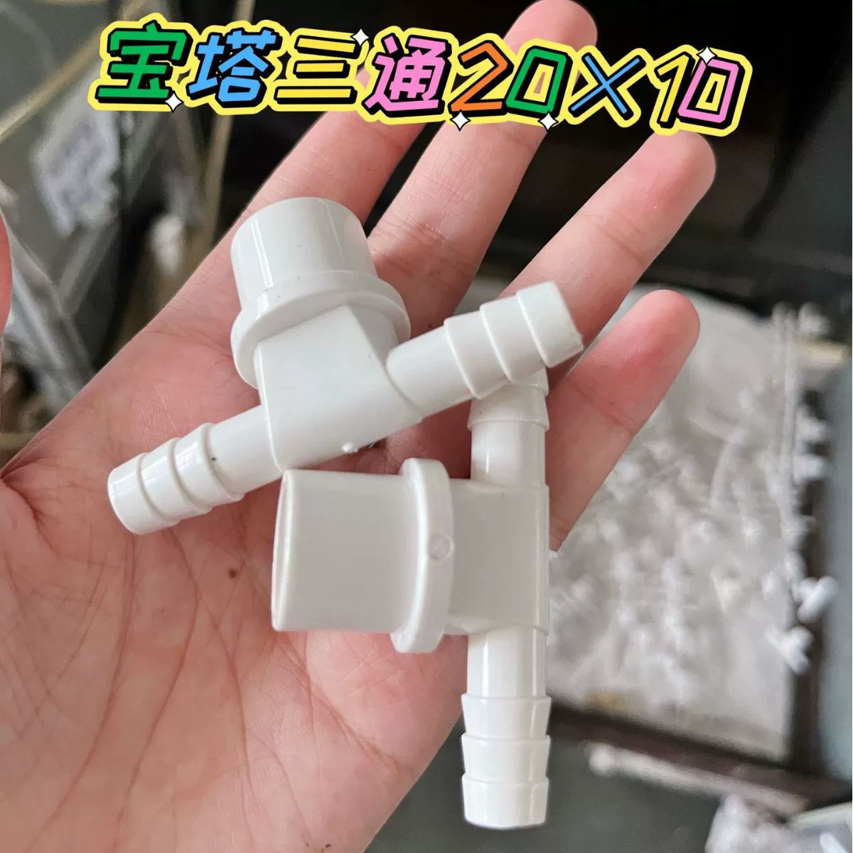 Аквакультура пластиковый двойной штекер шланг пагода разъем ПВХ уменьшение сокращения тройник Т-типа воздушного сопла шунта аксессуары