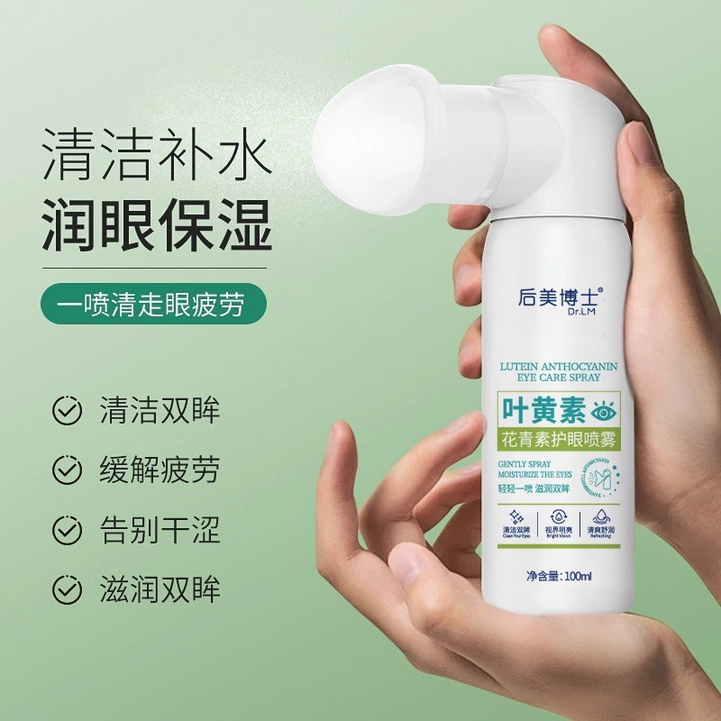 后美博士叶黄素干涩护眼喷雾护目润颜保湿叶黄素喷雾厂家直发|undefined