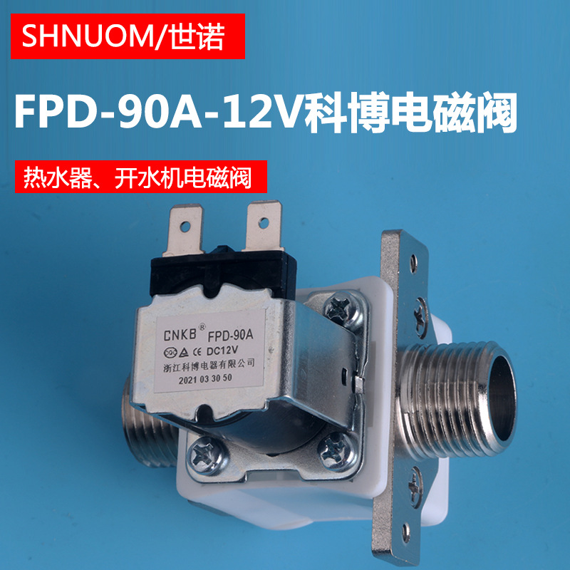 CNKB科博進水電磁閥開水機閥 FPD-90A-12V飲水台熱水器4分進水閥