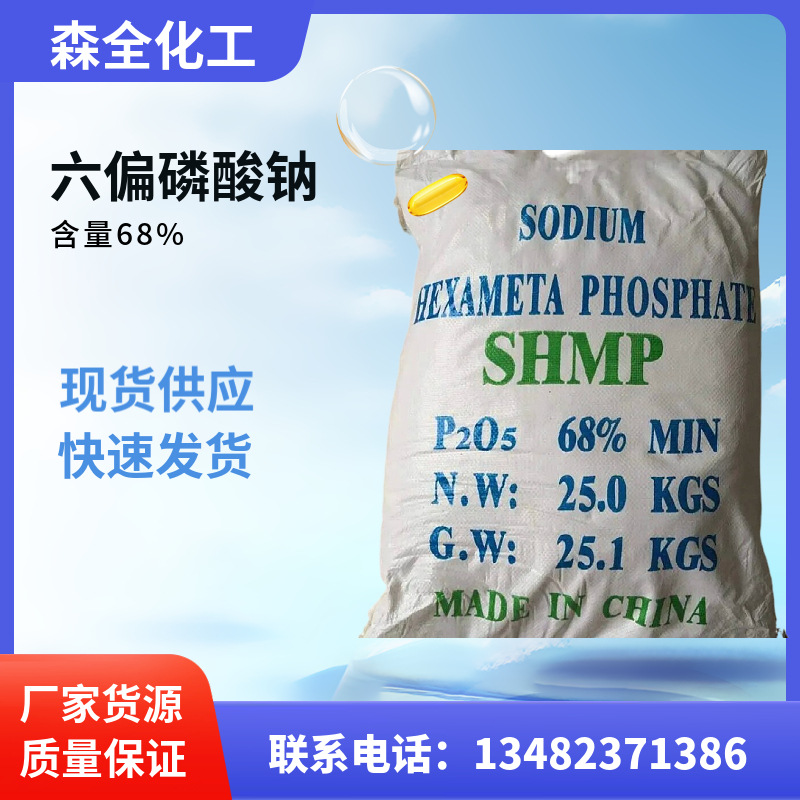 现货供应含量工业级68%六偏磷酸钠 软水剂洗涤剂防腐剂漂染清洗剂