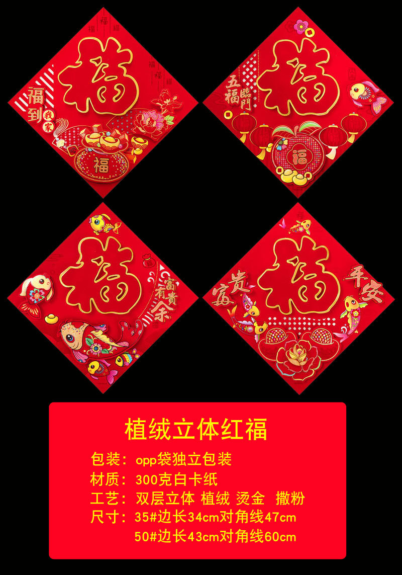 植绒立体红福11