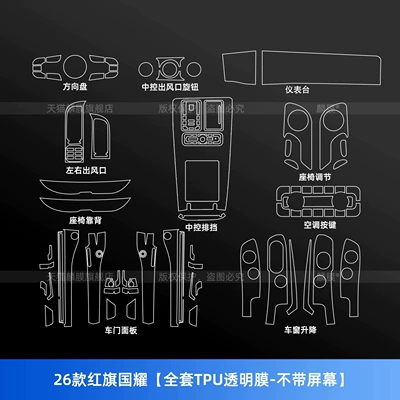 automotive accessories for modification, Car interior film - 26-models-of-hongqi-guoyao-full-set-of-tpu-transparent-film-without-screen