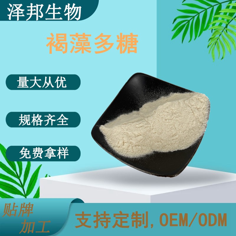 褐藻多糖98%糖胶植物提取物现货包邮100g/袋泽邦供应高纯度