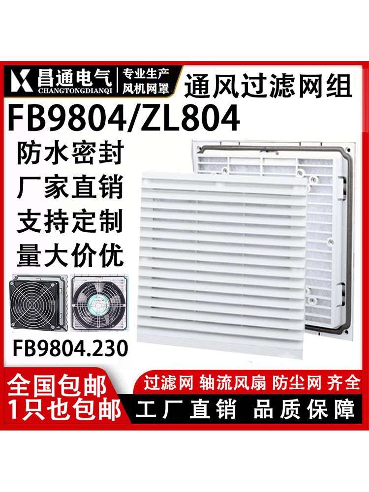 机柜配电柜散热风扇通风过滤网ZL- 803 804 805 风机百叶窗网罩