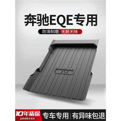 适用B驰EQE350后备箱垫装饰专用内饰改装2022款汽车TPE后尾箱垫