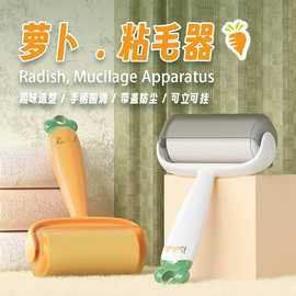 【专利方】胡萝卜塑料粘毛器可撕式卷纸猫毛宠物刷衣服除毛刷粘尘