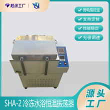 冷冻水浴恒温振荡器SHA-2A 冷冻水浴摇床 水浴振荡器厂家