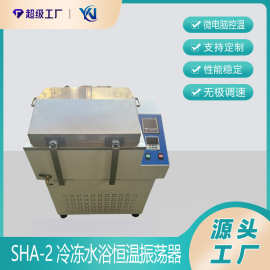冷冻水浴恒温振荡器SHA-2A 冷冻水浴摇床 水浴振荡器厂家