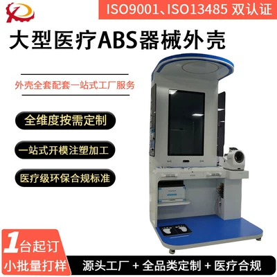 Large Medical Abs Equipment Casing Production, Health All-In-One Machine Equipment Casing, Injection Mold Prototype Processing (Industrial molds)