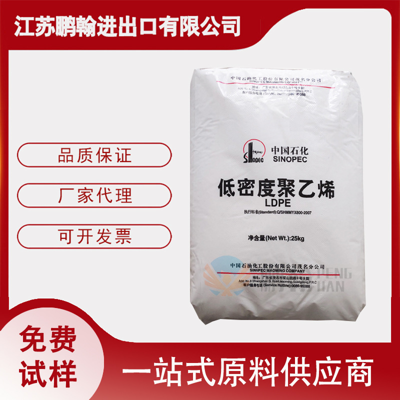 LDPE 中石化茂名 1810D 注塑级 半透明 级 薄膜 高强度高刚性