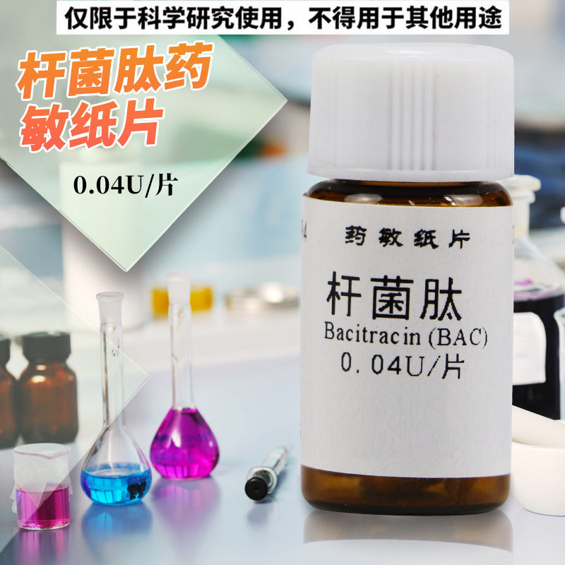 杆菌肽药敏纸片 0.04U 20片 杭州微生物 杭微 实购易