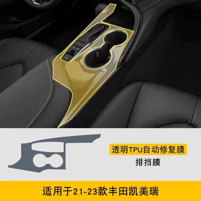 Car interior film Camry Special Screen Central - 21-23-toyota-camry-gearbox-tpu
