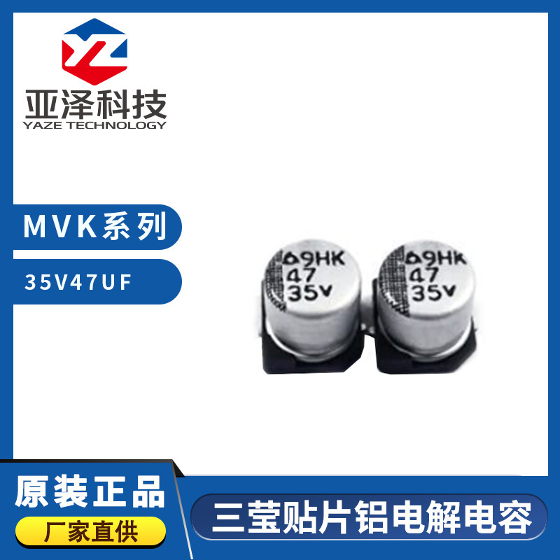 韩国三莹电容 MVK35VC47M6.3*6 6.3TP 贴片电容 铝电解电容器