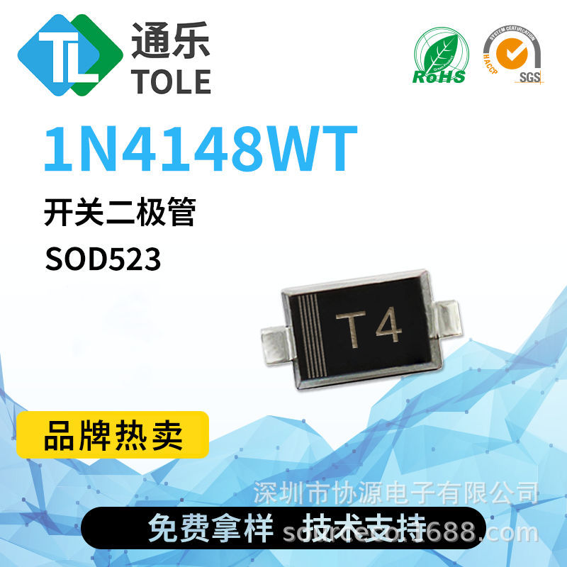 通乐 开关二极管 1N4148WT 丝印T4 SOD523 原厂现货