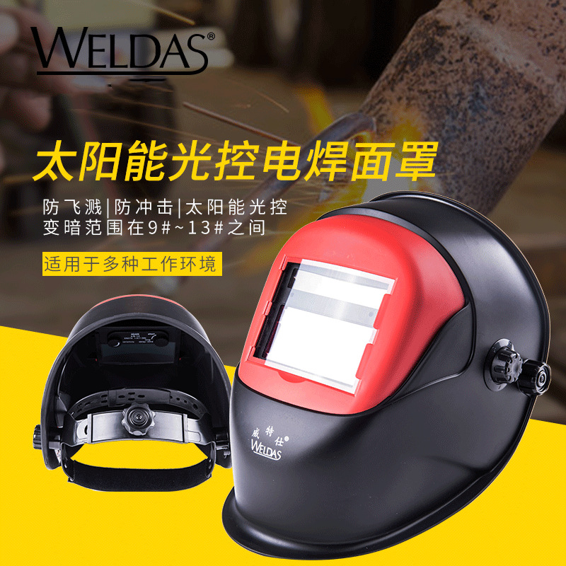 威特仕608.0002自动变光太阳能电焊面罩烧焊面罩变光头盔