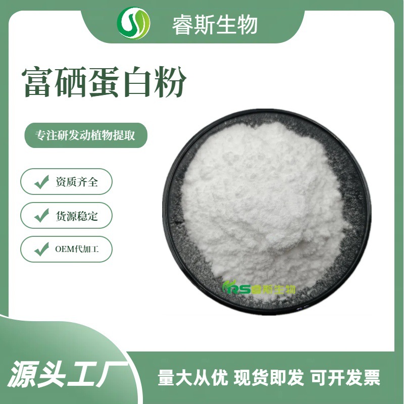 富硒蛋白粉100-5000ppm 植物蛋白提取物食品级 原料 厂家