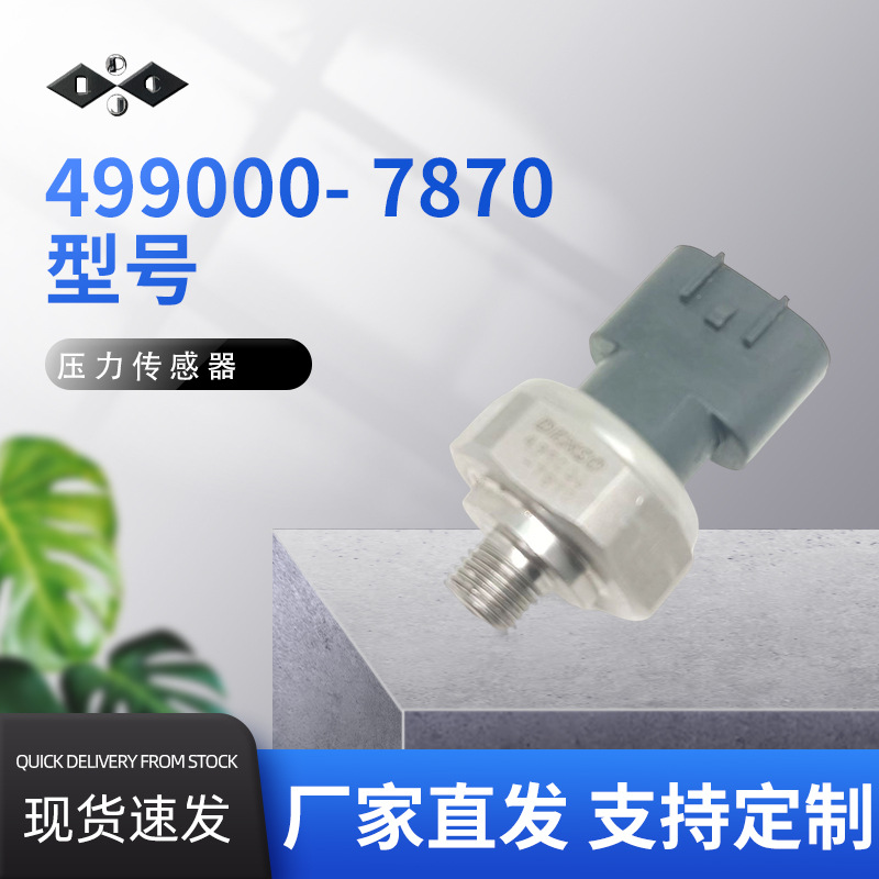 499000- 7870压力传感器电子元器件汽车配件厂家直发质量保证