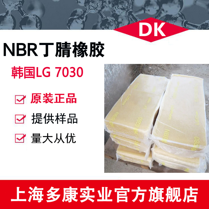 丁腈橡胶NBR7030、NBR6280 韩国LG