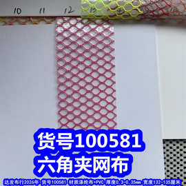 100581#六角夹网布、透明胶六角纹网夹防水布PVC网夹布蜂巢夹网布