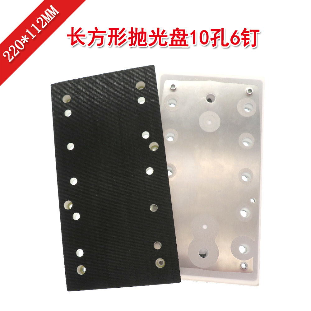 外贸货源 220*112mm10孔6眼方型磨盘方形磨垫打磨盘抛光机底盘