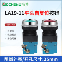 上海港博 LA19-11按钮开关一开一闭开孔25MM红绿黄平头自复位按钮