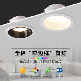 窄边筒灯led嵌入式 孔灯天花灯防眩光极窄边框无主灯筒灯三色变光