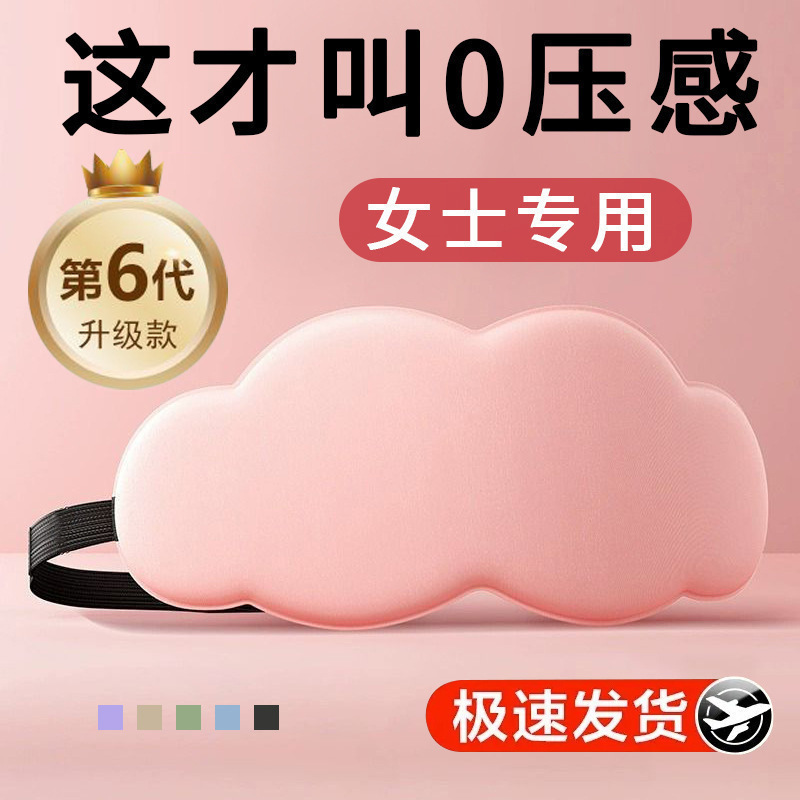 云朵眼罩睡眠遮光用缓解眼疲劳透气眼罩睡觉压眼睛柔软亲肤护眼罩|undefined