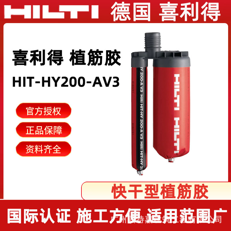 Hilti德国喜利得HY200-AV3粘接式化学锚栓锚固粘结剂快干型植筋胶-阿里巴巴